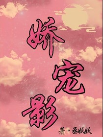 娇宠影