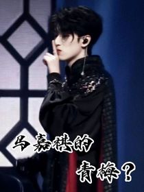TNT：馬嘉祺的青梅？