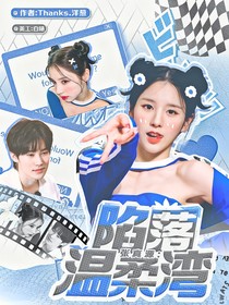 张真源：陷落温柔湾