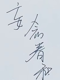 妄念春和