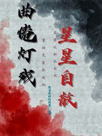 曲倦燈殘，星星自散