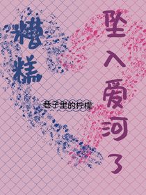 糟糕，坠入爱河了