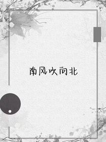 南風(fēng)吹向北