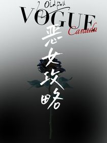 恶女要攻略