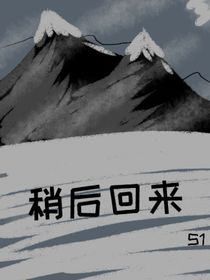 稍后回来