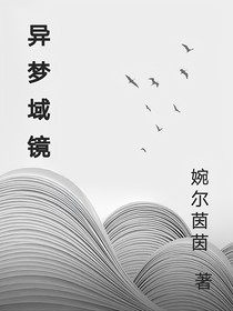 異夢域鏡