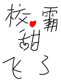 校霸甜飞了
