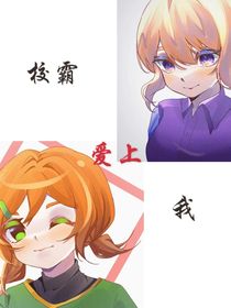 斗龍：校霸愛上我