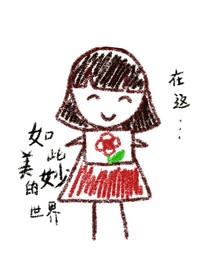 如此美妙的世界