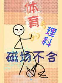 體育與理科生磁場不合