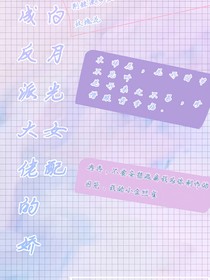 娇娇白月光女配