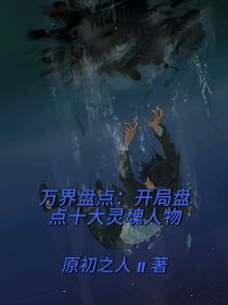 万界盘点：开局十大灵魂人物