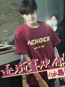 张极：逐渐喜欢你