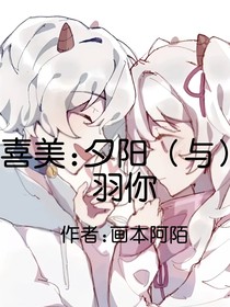 喜美：夕阳羽（与）你