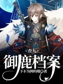 查九：御鹿档案