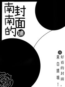南南的封面制作鋪