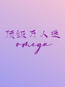 顶级万人迷omega