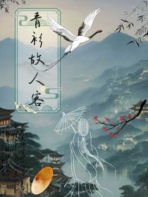 青衫故人客
