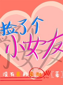 捡了一个小女友