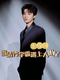 王俊凱：當(dāng)清冷學(xué)霸遇上大明星