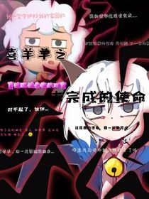 喜羊羊之未完成的使命
