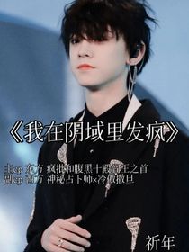 我在陰域里發(fā)瘋