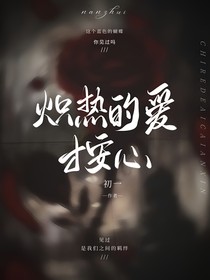 熾熱的愛才安心