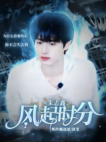 朱志鑫：风起时分