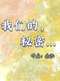 我們的，秘密
