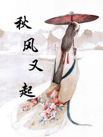 秋风又起