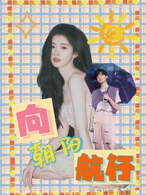 左航：向朝阳航行