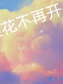 桂花不再开