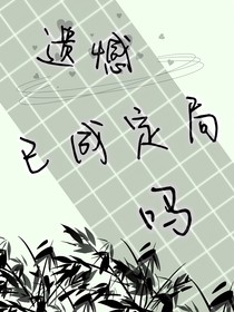 遗憾已成定局吗？