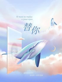 替你的雙眼