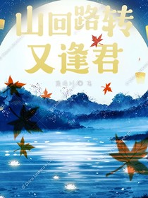山回路轉(zhuǎn)又逢君