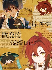 原神：散鹿的戀愛日記