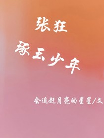 张狂：琢玉少年