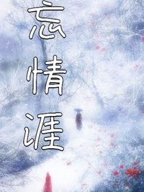 忘情涯