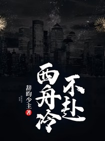 不赴西舟冷