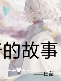 這是一個神奇的故事？（白菇）