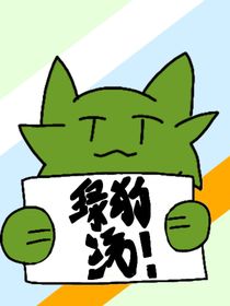 綠狗湯