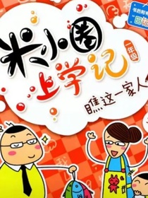 米小圈上学记（校园版）