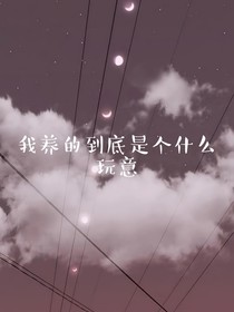 我到底养了个什么玩意
