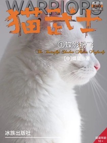 猫武士自传：蝶影纷飞