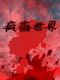 疯癫世界