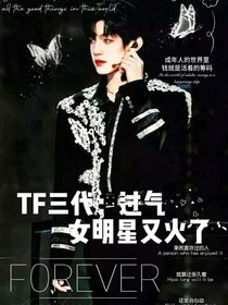 TF三代：過(guò)氣女明星又火了？