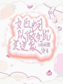 女配也可以做到完美逆袭