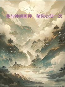 我与神明画押，赌你心动一次