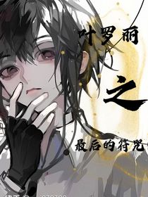 叶罗丽之最后的符咒师