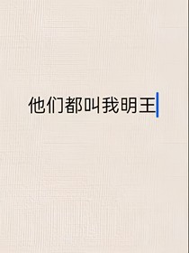 他们都叫我明王